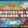 盛大通行證怎么注冊？輕松掌握注冊流程，暢享全平臺福利！