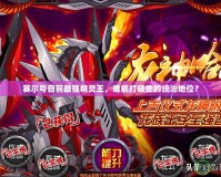 賽爾號目前最強精靈王，誰能打破他的統治地位？