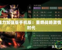 三國(guó)志10威力加強(qiáng)版手機(jī)版：重燃戰(zhàn)略激情，重回三國(guó)時(shí)代