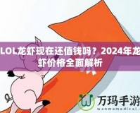 LOL龍蝦現(xiàn)在還值錢嗎？2024年龍蝦價格全面解析