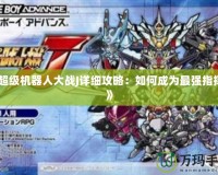 《超級機器人大戰J詳細攻略：如何成為最強指揮官》