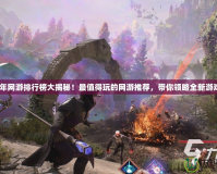 2024年網(wǎng)游排行榜大揭秘！最值得玩的網(wǎng)游推薦，帶你領(lǐng)略全新游戲世界