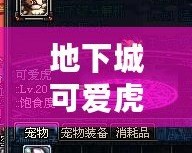 地下城可愛虎寵物，陪你征戰(zhàn)無敵世界！