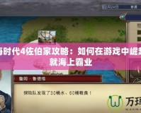 大航海時(shí)代4佐伯家攻略：如何在游戲中崛起，成就海上霸業(yè)