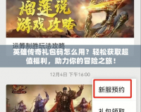 英雄傳奇禮包碼怎么用？輕松獲取超值福利，助力你的冒險之旅！