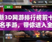 新3D網游排行榜前十名手游，帶你進入全新虛擬世界！