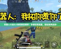 機器人大戰Z人物機體全解析：掌握這些技能，輕松馳騁戰場！