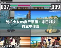 戰機少女vs喪尸軍團：末日對決的空中傳奇