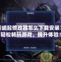 通天塔崛起修改器怎么下載安裝？助你輕松暢玩游戲，提升體驗！