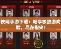 游俠網(wǎng)手游下載：暢享極致游戲體驗(yàn)，盡在指尖！