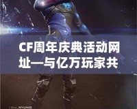 CF周年慶典活動網址—與億萬玩家共度精彩時光！