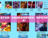LOL盒子皮膚：開啟你的全新游戲世界，暢享非凡視覺體驗！