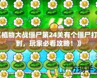 《植物大戰(zhàn)僵尸第24關有個僵尸打不到，玩家必看攻略！》