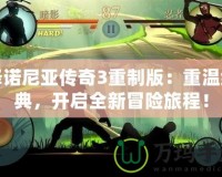 澤諾尼亞傳奇3重制版：重溫經典，開啟全新冒險旅程！