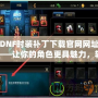 DNF時裝補丁下載官網網址——讓你的角色更具魅力，輕松擁有炫酷時裝