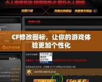 CF修改圖標，讓你的游戲體驗更加個性化