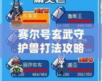 賽爾號玄武守護獸打法攻略，助你輕松挑戰成功！