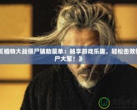 《植物大戰(zhàn)僵尸輔助菜單：暢享游戲樂趣，輕松擊敗僵尸大軍！》