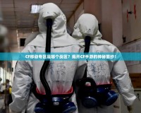 CF移動專區是哪個戰區？揭開CF手游的神秘面紗！