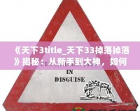 《天下3title_天下33掉落掉落》揭秘：從新手到大神，如何獲得最強裝備！
