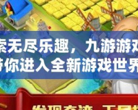 探索無盡樂趣，九游游戲盒帶你進(jìn)入全新游戲世界！