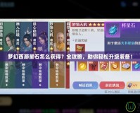 夢幻西游星石怎么獲得？全攻略，助你輕松升級(jí)裝備！