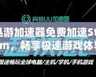 迅游加速器免費加速Steam，暢享極速游戲體驗！