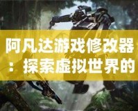 阿凡達游戲修改器：探索虛擬世界的無盡可能
