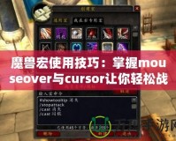 魔獸宏使用技巧：掌握mouseover與cursor讓你輕松戰斗