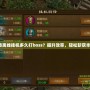 原始傳奇離線掛機多久打boss？提升效率，輕松斬獲豐厚獎勵！