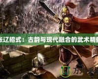 張遼招式：古韻與現代融合的武術精髓
