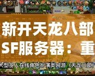 新開天龍八部SF服務(wù)器：重返經(jīng)典，挑戰(zhàn)極限！