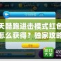 天天酷跑進(jìn)擊模式紅色花朵怎么獲得？獨(dú)家攻略全解析！