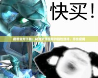 魔獸官方下載：暢游艾澤拉斯的最佳選擇，盡在官網(wǎng)