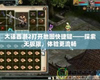 大話西游2打開地圖快捷鍵——探索無極限，體驗更流暢