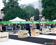 CFC國民體能賽：全面挑戰你的極限，激發潛能，超越自我