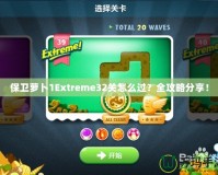 保衛蘿卜1Extreme32關怎么過？全攻略分享！