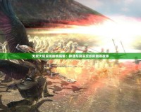 無雙大蛇應龍劇情揭秘：神話與現實交織的震撼故事