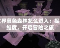 我的世界暮色森林怎么進入：探秘神秘維度，開啟冒險之旅