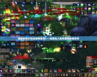 魔獸世界SF論壇官網(wǎng)首頁——探索私人服務器的全新世界