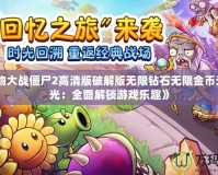 《植物大戰僵尸2高清版破解版無限鉆石無限金幣無限陽光：全面解鎖游戲樂趣》