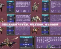 三國群英傳官網下載手機版，帶你重溫經典，體驗熱血征戰！