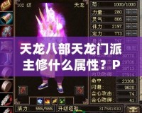 天龍八部天龍門派主修什么屬性？PK厲害嗎？