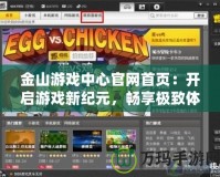 金山游戲中心官網(wǎng)首頁：開啟游戲新紀元，暢享極致體驗