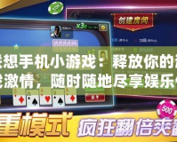 聯想手機小游戲：釋放你的游戲激情，隨時隨地盡享娛樂體驗