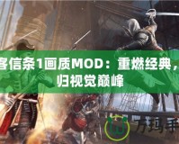 刺客信條1畫質MOD：重燃經典，回歸視覺巔峰