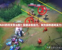 ADC的符文怎么配？掌握這些技巧，提升你的游戲實力！