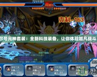 賽爾號元神套裝：全新科技裝備，讓你體驗超凡戰(zhàn)斗力！
