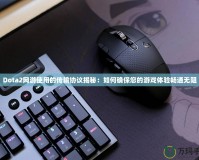 Dota2網游使用的傳輸協議揭秘：如何確保您的游戲體驗暢通無阻