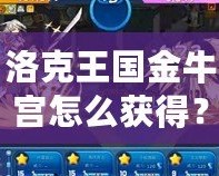 洛克王國(guó)金牛宮怎么獲得？詳解獲得金牛宮的秘籍！